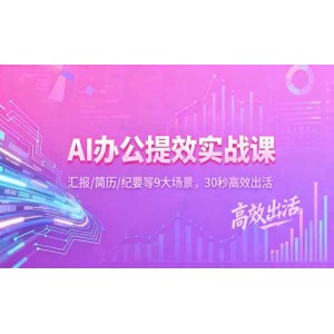 ai办公实战课