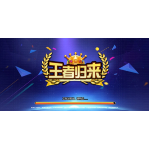 [四网通金币【玩法】NEW] 王者归来（商业版）完整全套源代码